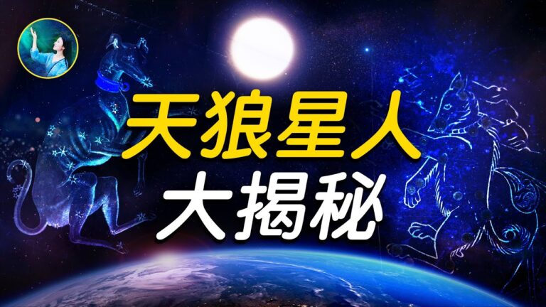 【未解之謎】天狼星的傳說