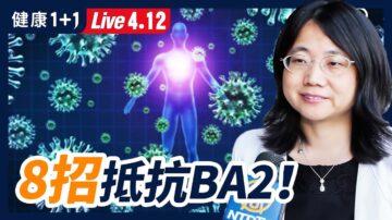 【健康1+1】8招抵抗BA2 提升防疫力真正方法是？