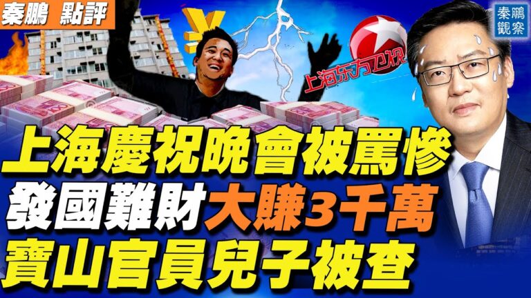 【秦鵬直播】寶山起火原因找到了 官員兒子被查