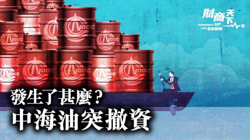 【财商天下】中海油从欧美撤资 北京加速内循环