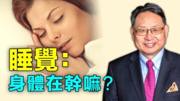 【四維健康】睡覺時身體和大腦會發生什麼？