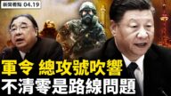 【新聞看點】下軍令總攻清零 抗疫升級「路線鬥爭」