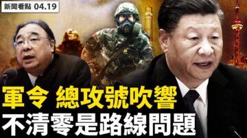 【新聞看點】下軍令總攻清零 抗疫升級「路線鬥爭」