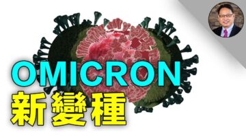 【四維健康】Omicron又有傳染性更強的新亞型？清零成為天方夜譚？