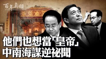 【百年真相】他們也想當「皇帝」 中南海謀逆祕聞