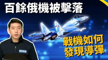 【馬克時空】上百俄機被烏擊落 戰機如何發現導彈來襲?