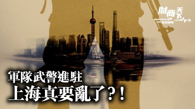 【財商天下】二十大臨近 上海已成火藥桶