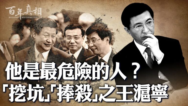 【百年真相】最危險的人？王滬寧如何給習當高參