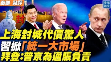 【秦鵬直播】上海封城代價高昂 習推統一大市場