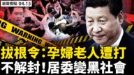 【新聞看點】習要求嚴控「拔根」 高端社區被鎮壓