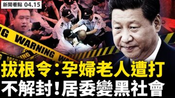 【新聞看點】習要求嚴控「拔根」 高端社區被鎮壓