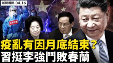 【新聞看點】李強擊敗孫春蘭？知情人揭疫情亂象內幕