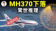 【文昭思绪飞扬】马航370下落惊天推理——他干的！