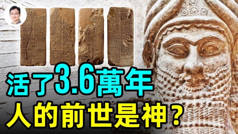 【文昭思緒飛揚】統治3.6萬年的國王 蘇美爾王表裡有中國的「三皇」？