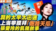 【秦鹏直播】上海人开始膜拜“跑路天后”张爱玲