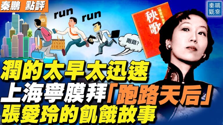 【秦鵬直播】上海人開始膜拜「跑路天后」張愛玲