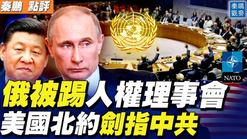 【秦鵬直播】俄羅斯被踢出人權理事會 中共投反對票