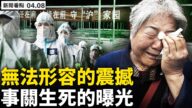 【新闻看点】大陆疫情严峻 医学博士撕防疫黑幕