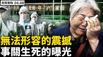 【新聞看點】大陸疫情嚴峻 醫學博士撕防疫黑幕