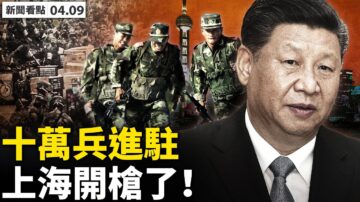 【新聞看點】10萬大兵進上海？上海闢謠央視揭謊