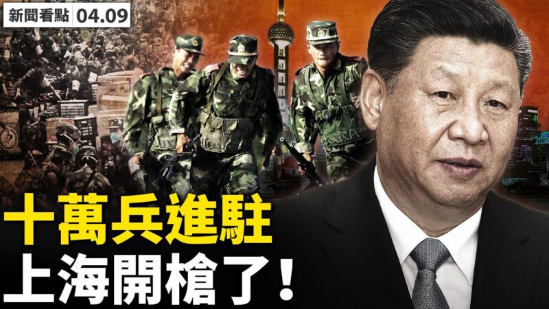 【新闻看点】10万大兵进上海？上海辟谣央视揭谎