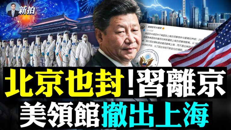 【拍案驚奇】北京封城 習離京 美領館撤出上海