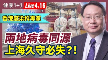 【健康1+1】专家：两地病毒同源 上海久守必失？