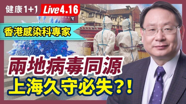 【健康1+1】專家：兩地病毒同源 上海久守必失？
