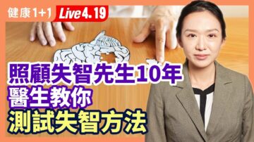 【健康1+1】82岁的她照顾失智先生10年 教你测试法