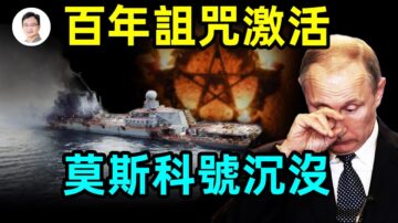 【文昭思緒飛揚】百年詛咒激活 莫斯科號沉沒