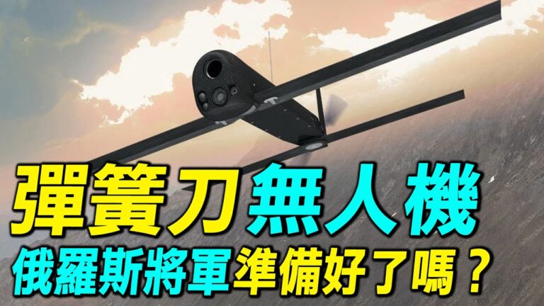 【探索時分】彈簧刀無人機來了 俄軍準備好了？