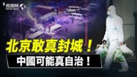 【微視頻】北京敢真封城 中國可能真自治
