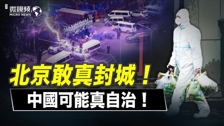 【微視頻】北京敢真封城 中國可能真自治