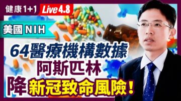 【健康1+1】64个医疗机构数据：阿斯匹灵降新冠致命风险