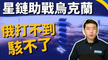 【马克时空】马斯克星链助乌抗战 连俄罗斯也骇不进