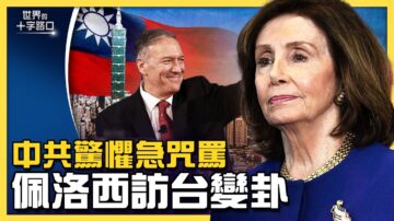 【十字路口】佩洛西访台湾突变卦 中共怕啥？