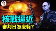 【文昭思緒飛揚】21世紀核戰逼近？ 避難最重要的一招
