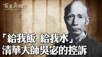 【百年真相】腿斷眼盲 清華大師吳宓慘遭迫害