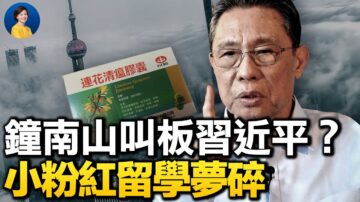 【热点互动】称“动态清零”不能持久 钟南山叫板习近平？