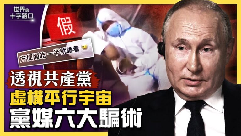 【十字路口】虛構平行宇宙 黨媒六大騙術