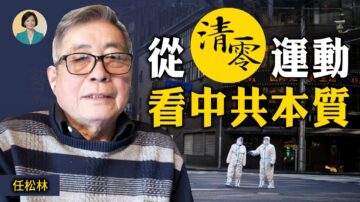 【方菲访谈】任松林：从清零运动看中共本质  