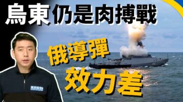 【馬克時空】烏東肉搏戰蓄勢待發 俄軍遠程打擊失準？