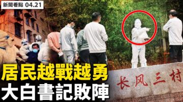 【新聞看點】外鬆內緊封控依舊 志願者舌戰村書記