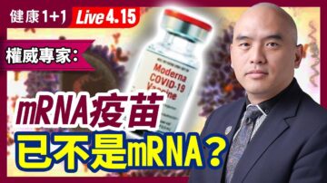 【健康1+1】專家：mRNA疫苗已非真正的mRNA？