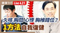 【健康1+1】久咳 胸闷 是胸椎错位？1方法自我复健