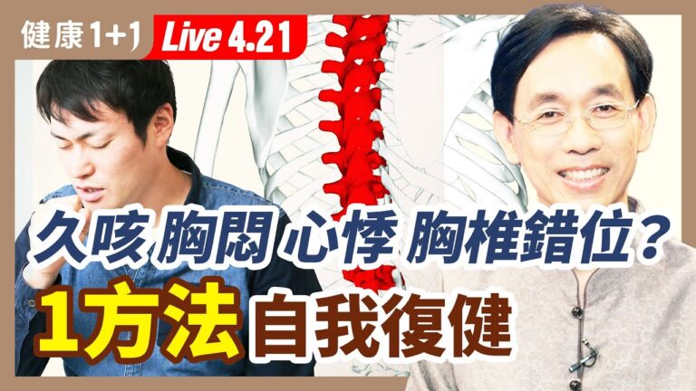 【健康1+1】久咳 胸悶 是胸椎錯位？1方法自我復健