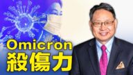 【四维健康】Omicron杀伤力有多大？疫苗到底起没起作用？