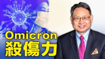 【四維健康】Omicron殺傷力有多大？疫苗到底起沒起作用？