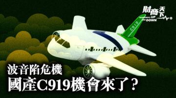 【財商天下】波音陷危機 國產C919機會來了？