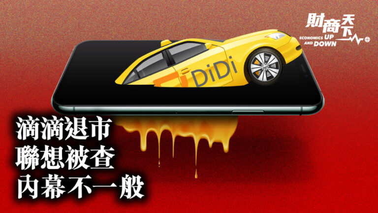 【財商天下】滴滴退市聯想被查 內幕不一般
